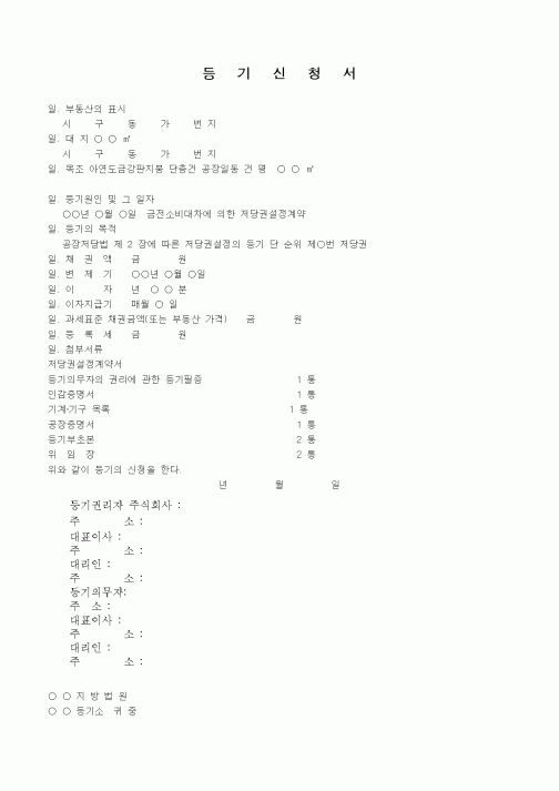 (채권/채무)공장저당권설정등기신청(공장저당권설정의 본등기)
