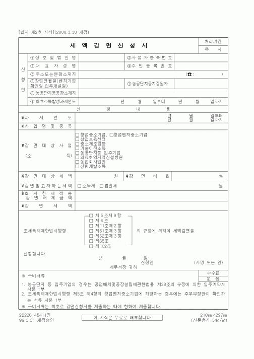 (세무/회계)세액감면신청서