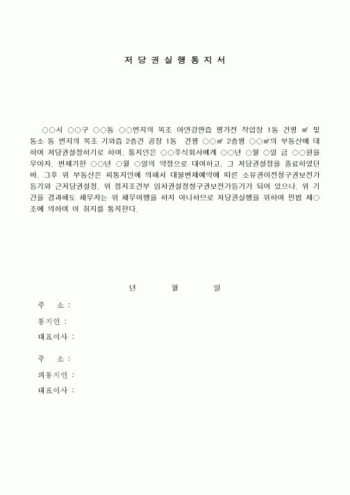(채권/채무)저당권실행통지서