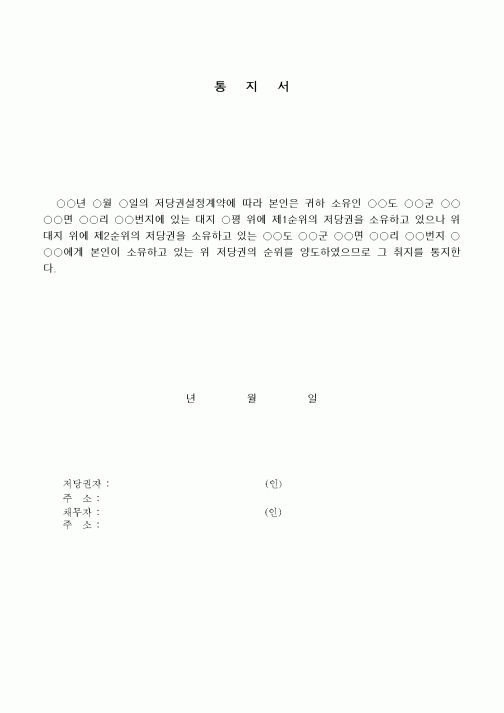 (채권/채무)저당권순위양도 통지서
