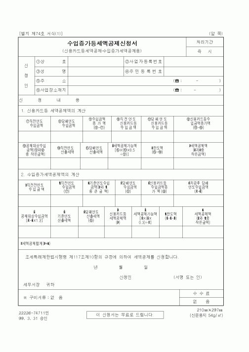 (세무/회계)수입증가등세액공제신청서