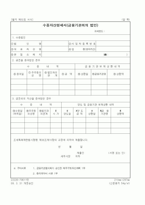 (세무/회계)수증자산명세서(금융기관외의 법인)
