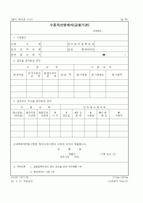 (세무/회계)수증자산명세서(금융기관)
