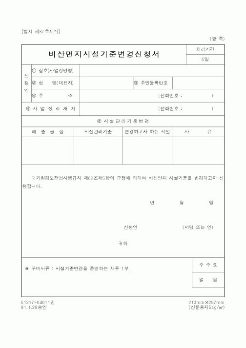 (환경관리)비산먼지시설기준변경신청서