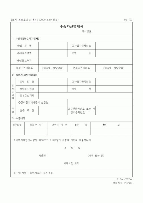 (세무/회계)수증자산명세서