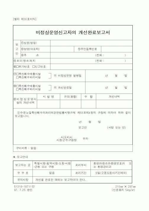 (환경관리)비정상운영신고자의 개선완료보고서