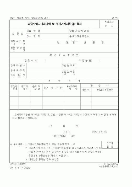 (세무/회계)외국사업자거래내역 및 부가가치세환급신청서