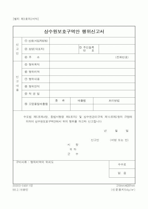 (환경관리)상수원보호구역안 행위신고서