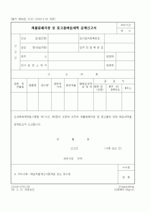 (세무/회계)재활용폐자원 및 중고품매입세액 공제신고서