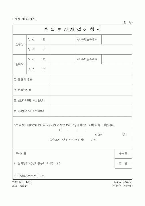 (환경부)손실보상재결신청서