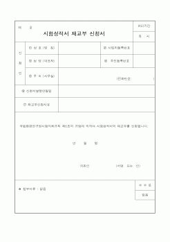 (교육행정)시험성적서 재교부 신청서