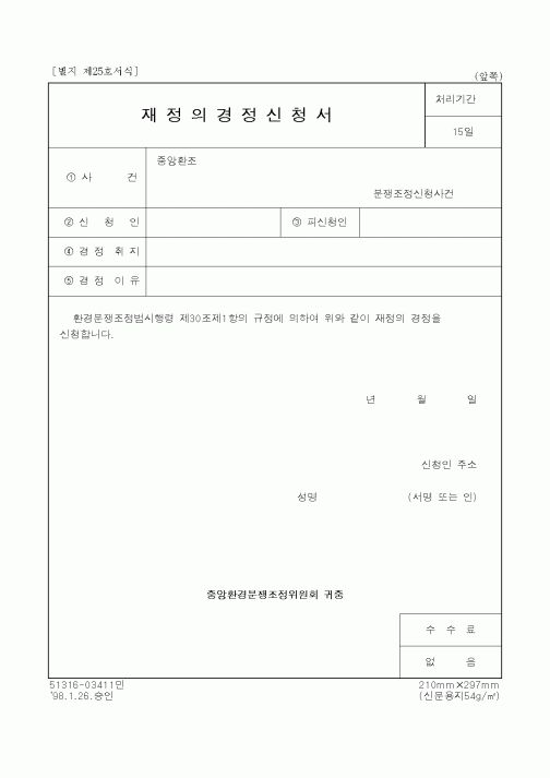 (생활민원)재정의경정신청서
