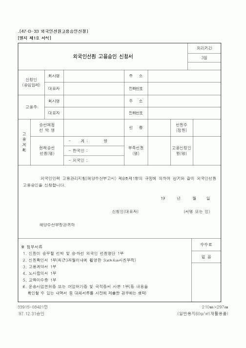 (해양수산부)외국인선원 고용승인 신청서