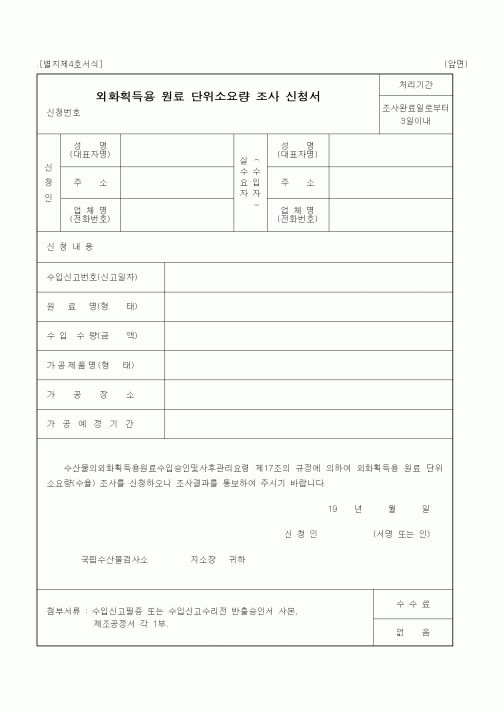 (해양수산부)외화획득용 원료 단위소요량 조사 신청서
