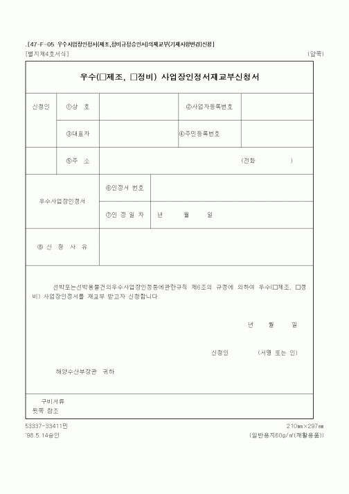 (해양수산부)우수(제조, 정비) 사업장인정서재교부신청서