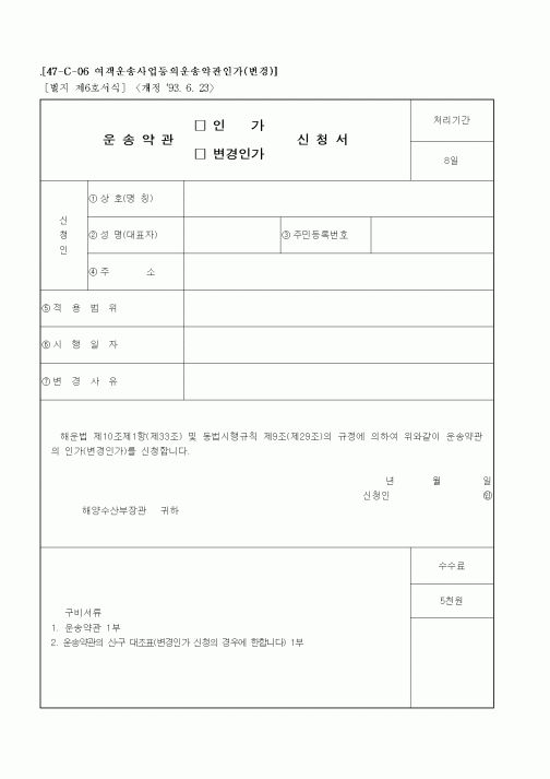 (해양수산부)운송약관(인가, 변경)신청서