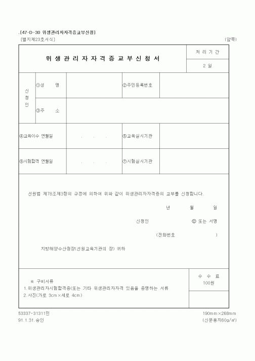 (해양수산부)위생관리자자격증교부신청서