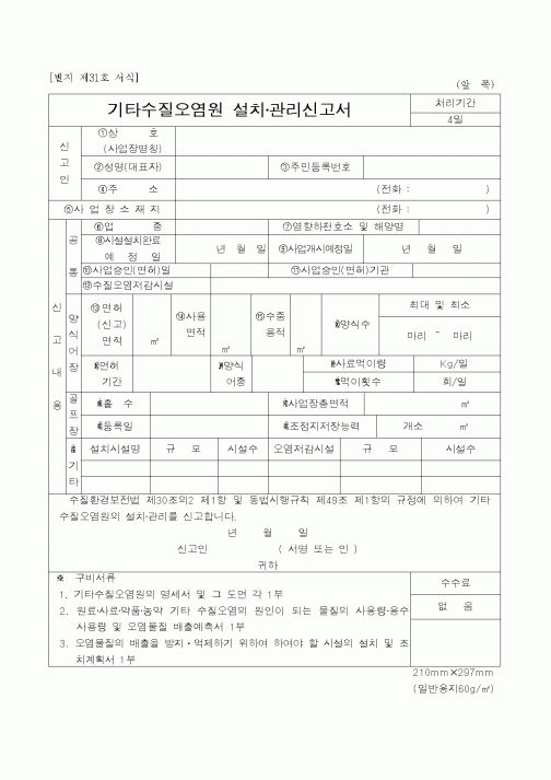 (환경부)기타수질오염원 설치·관리신고서