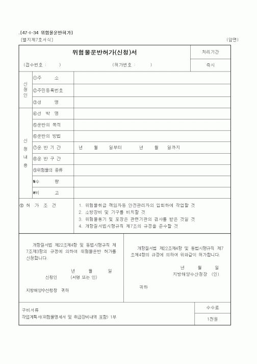 (해양수산부)위험물운반허가(신청)서