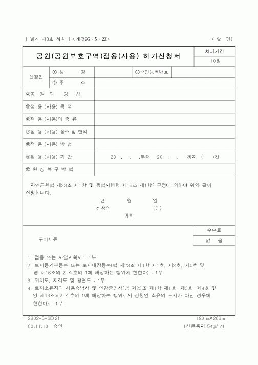 (생활민원)공원(공원보호구역)점용(사용) 허가신청서