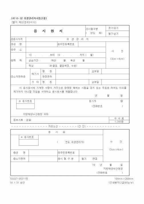 (해양수산부)위생관리자 응시원서