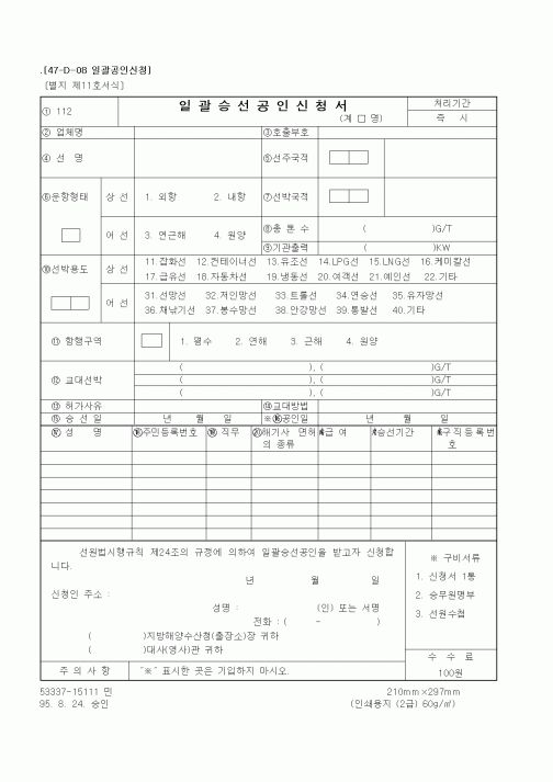 (해양수산부)일괄승선공인신청서