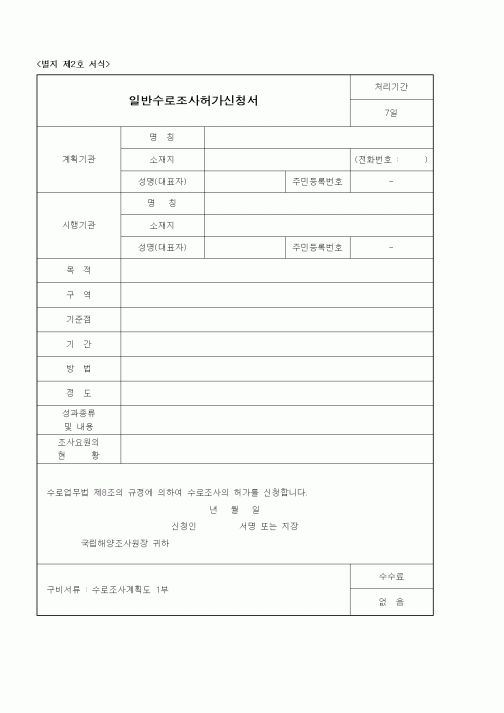 (해양수산부)일반수로조사허가신청서