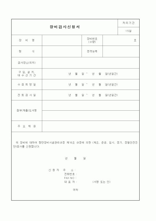(해양수산부)장비검사신청서