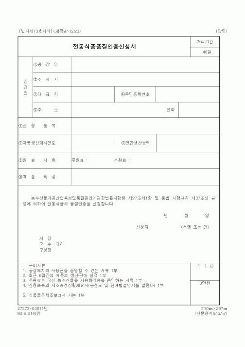 (해양수산부)전통식품품질인증신청서