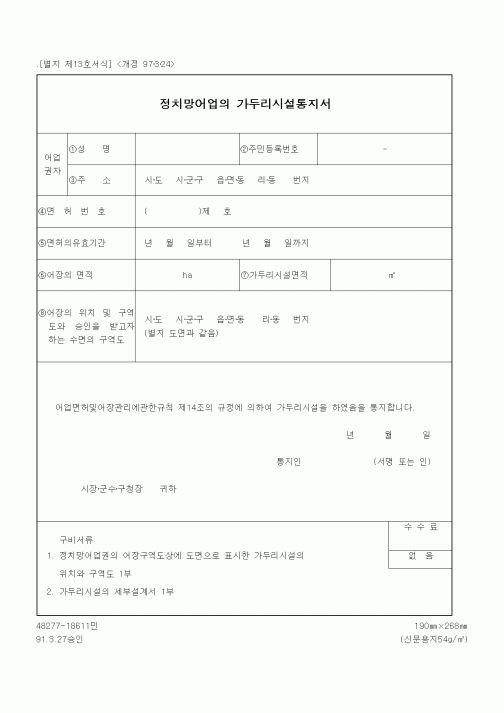 (해양수산부)정치망어업의 가두리시설통지서