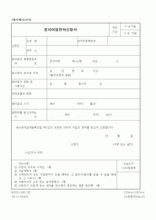 (해양수산부)정치어업면허신청서