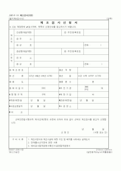(해양수산부)선박 제조검사신청서