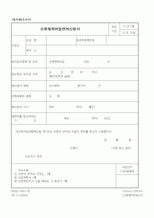 (해양수산부)조류채취어업면허신청서