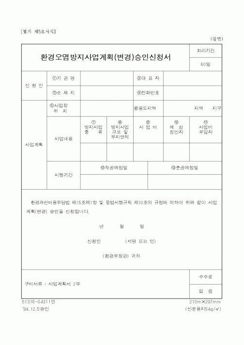 (환경부)환경오염방지사업계획(변경)승인신청서