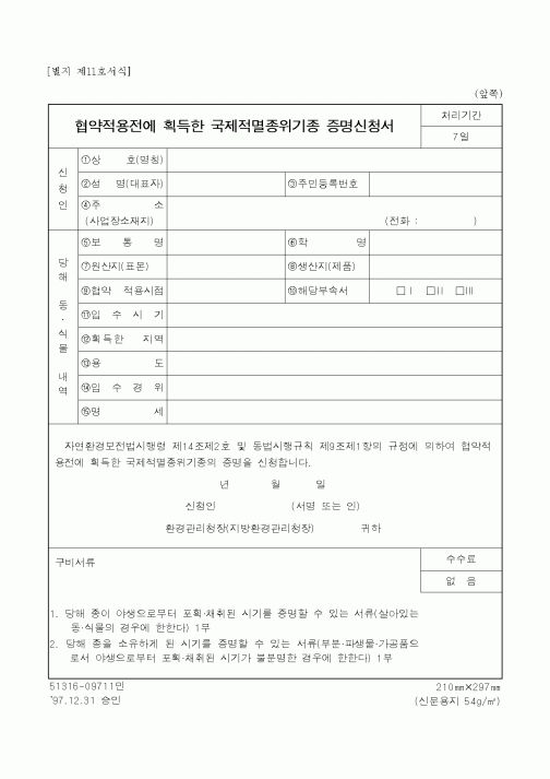 (환경부)협약적용전에 획득한 국제적멸종위기종 증명신청서
