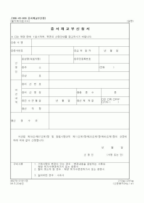 (해양수산부)증서재교부신청서
