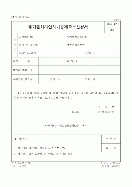 (환경부)폐기물처리업허가증재교부신청서