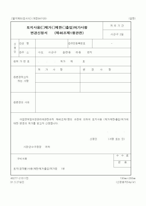 (해양수산부)토지사용(제거·제한·출입)허가사항