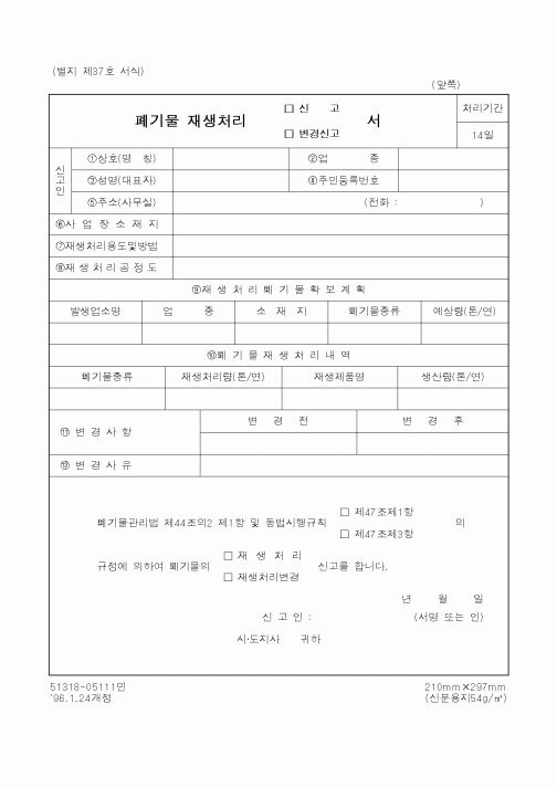(환경부)폐기물재생처리 신고서