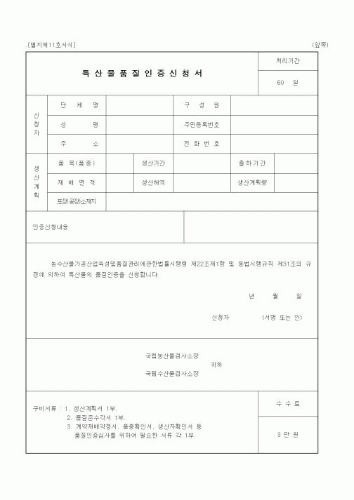(해양수산부)특산물품질인증신청서