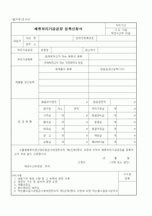 (해양수산부)패류처리가공공장 등록신청서