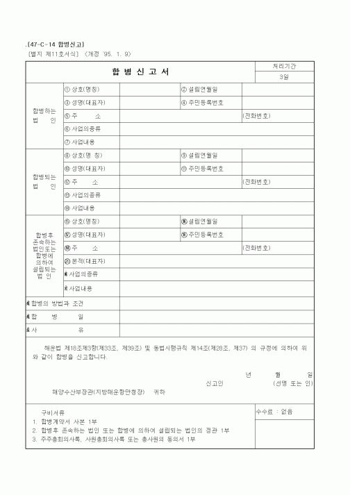 (해양수산부)해운업 합병신고서