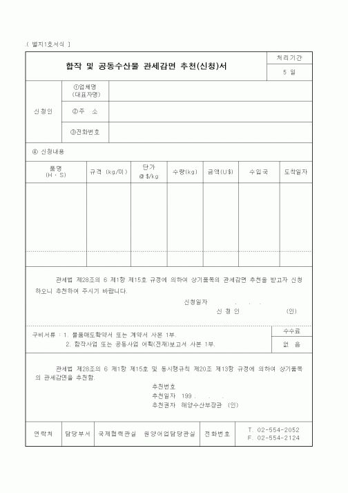 (해양수산부)합작 및 공동수산물 관세감면 추천(신청)서