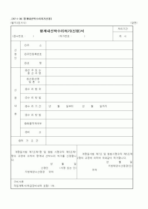 (해양수산부)항계내선박수리허가(신청)서