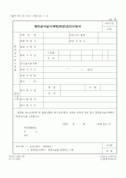 (해양수산부)항만공사실시계획(변경)승인신청서
