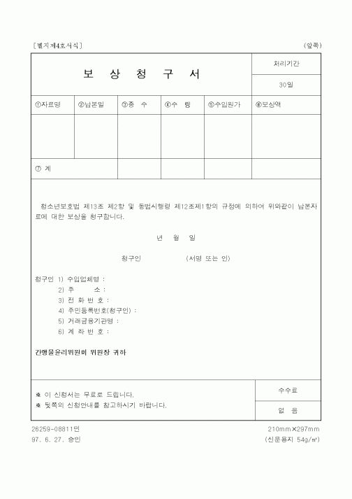 (생활민원)보상청구서