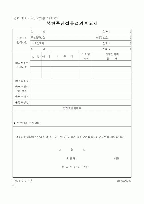 (통일부)북한주민접촉결과보고서