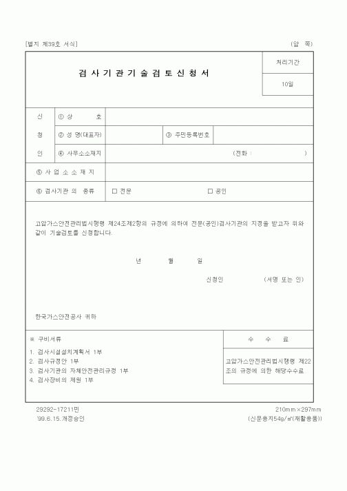 (산업지원부)검사기관기술검토신청서