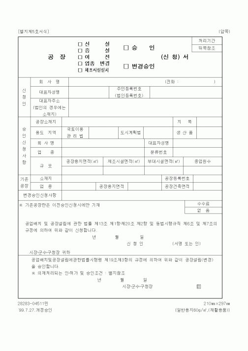 (산업지원부)공장(신설,증설,이전,업종변경,제조시설설치)승인 신청서