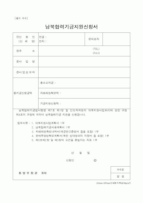 (통일부)남북협력기금지원신청서